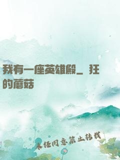 我有一座英雄殿