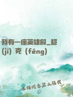 我有一座英雄殿