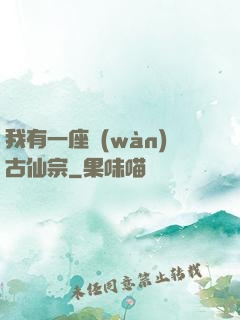我有一座萬(wàn)古仙宗