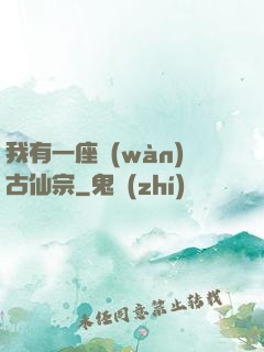 我有一座萬(wàn)古仙宗