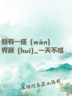 我有一座萬(wàn)界商會(huì)