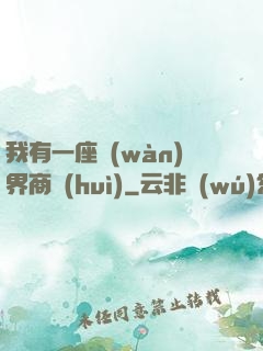 我有一座萬(wàn)界商會(huì)