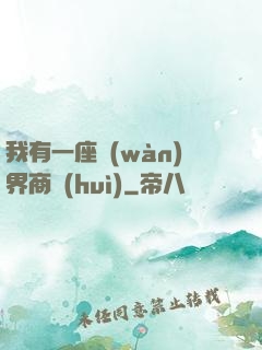 我有一座萬(wàn)界商會(huì)