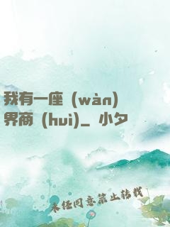 我有一座萬(wàn)界商會(huì)