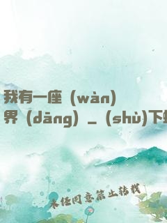 我有一座萬(wàn)界當(dāng)鋪