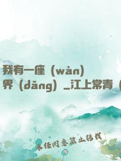 我有一座萬(wàn)界當(dāng)鋪