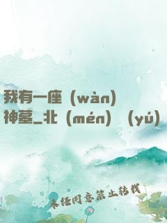 我有一座萬(wàn)神墓