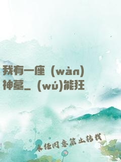 我有一座萬(wàn)神墓