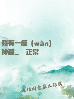 我有一座萬(wàn)神墓