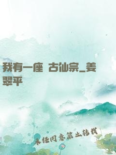 我有一座萬古仙宗