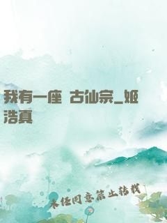 我有一座萬古仙宗