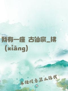 我有一座萬古仙宗