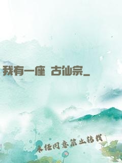 我有一座萬古仙宗