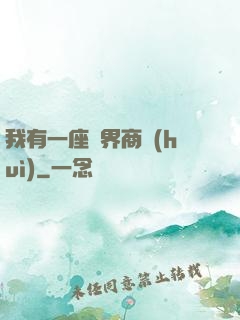 我有一座萬界商會(huì)