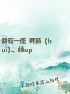 我有一座萬界商會(huì)