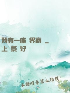 我有一座萬界商會