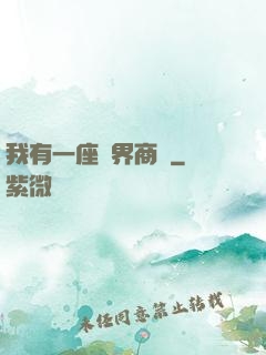我有一座萬界商會