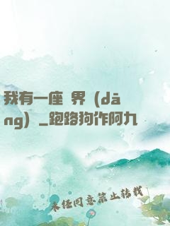 我有一座萬界當(dāng)鋪