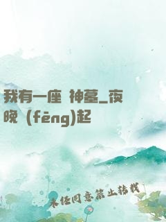 我有一座萬神墓