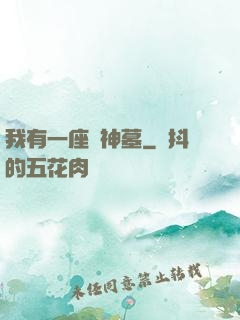 我有一座萬神墓