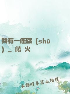我有一座藏書(shū)閣