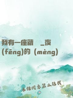 我有一座藏書閣