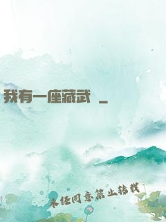 我有一座藏武樓