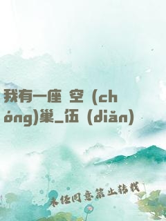 我有一座虛空蟲(chóng)巢