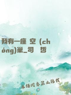 我有一座虛空蟲(chóng)巢