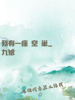 我有一座虛空蟲巢