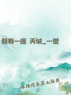 我有一座諸天城