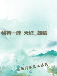 我有一座諸天城