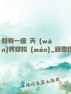 我有一座諸天萬(wàn)界穿梭門(mén)
