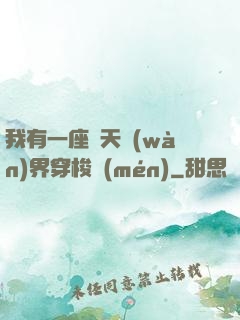 我有一座諸天萬(wàn)界穿梭門(mén)
