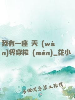 我有一座諸天萬(wàn)界穿梭門(mén)