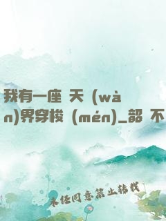 我有一座諸天萬(wàn)界穿梭門(mén)