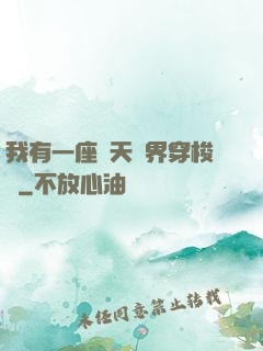 我有一座諸天萬界穿梭門