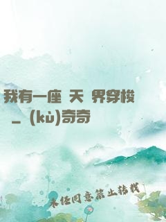 我有一座諸天萬界穿梭門