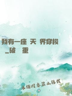 我有一座諸天萬界穿梭門