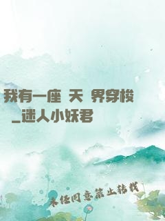 我有一座諸天萬界穿梭門