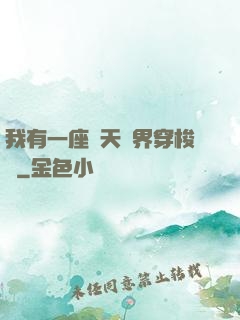 我有一座諸天萬界穿梭門