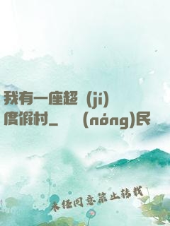 我有一座超級(jí)度假村