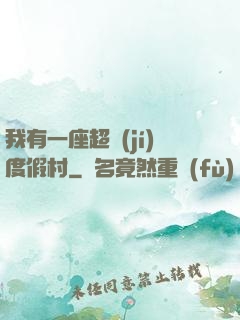 我有一座超級(jí)度假村