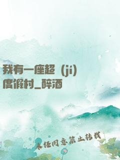 我有一座超級(jí)度假村