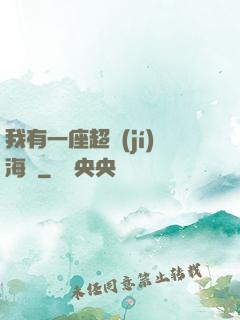 我有一座超級(jí)海島