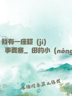 我有一座超級(jí)軍事要塞