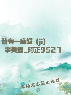 我有一座超級(jí)軍事要塞