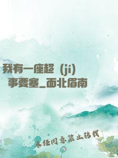 我有一座超級(jí)軍事要塞