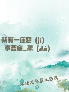 我有一座超級(jí)軍事要塞
