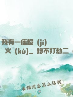 我有一座超級(jí)軍火庫(kù)